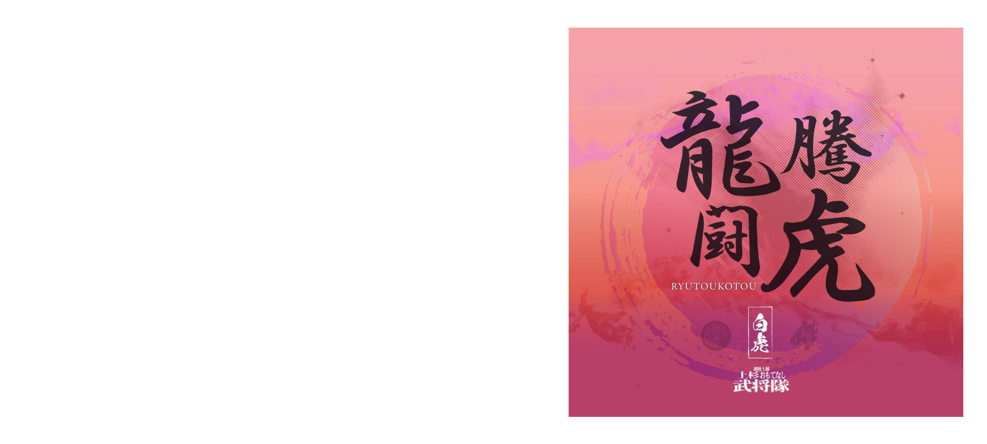 龍騰虎闘／白虎